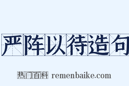 严阵以待造句是什么意思的图片
